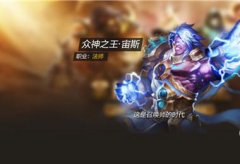 全民超神众神之王宙斯技能加点攻略