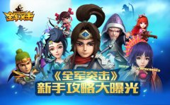 新手福利 《全军突击》攻略全面曝光