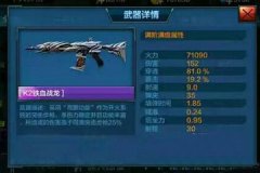  全民突击K2铁血战龙介绍 