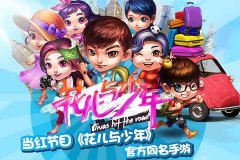 《花儿与少年》伦敦3D主题第25关通关攻略