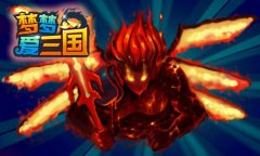  四两拨千斤《梦梦爱三国》阵容巧搭配 