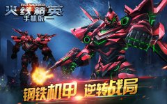 《火线精英》手机版两大机甲剖析