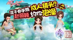  花千骨手游三生温泉玩法攻略 