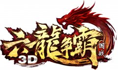  六龙争霸3D国战打法分析 