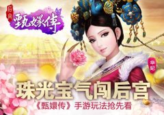  甄嬛传手游故事背景介绍 