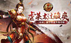 虐菜太过酸爽 《屠神》新手快速升级攻略​