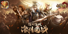  六龙争霸3D苹果版本将于本周五日登陆 