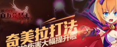  乖离性百万亚瑟王烈焰奇美拉详细打法攻略 