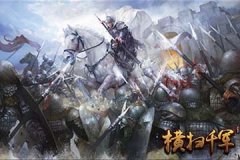  横扫千军日常任务的完成条件和任务奖励解析 