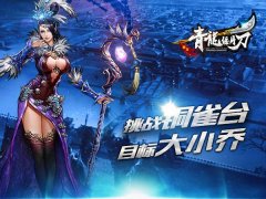  挑战你的极限吧《青龙偃月刀》铜雀台攻略 