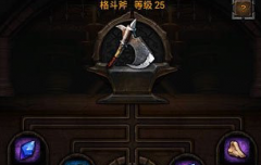 列王的纷争格斗斧属性详解