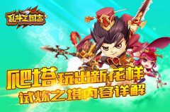 乱斗三国志-试炼之塔内容详解