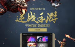  逆战手游围剿战全部关卡 新手进阶详细攻略 