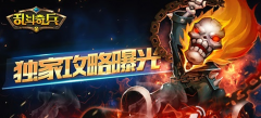 逆袭吧！少年《乱斗奇兵》英雄搭配攻略平民篇