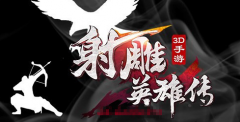 射雕英雄传3D装备怎么培养 装备培养攻略