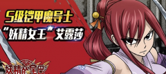  妖精的尾巴启程妖精女王攻略之艾露莎培养法则 