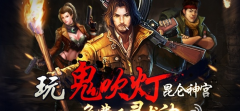 鬼吹灯昆仑神宫游戏介绍 鬼吹灯昆仑神宫好玩吗