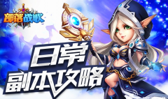 《部落战歌》日常副本攻略：勤换阵容针对作战