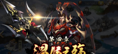 轻国战新体验 精品手游《极限三国》综合测评