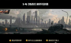  穿越火线手游第一章巨人城废墟1-4 炼狱三星通关 