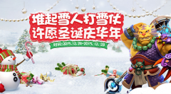  梦幻西游手游圣诞节雪人材料获取途径一览 