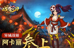 战龙之刃手游攻略：异域战姬阿卡丽