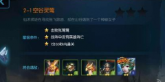 梦三国手游闯关攻略 2-1关空谷灵莺怎么过？
