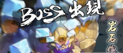  仙剑奇侠传五前传手游BOSS战玩法技巧篇攻略 