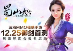 《蜀山战纪》手游怎么快速升级 快速升级攻略