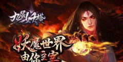  九层妖塔手游新手攻略 九层妖塔手游游戏指南 