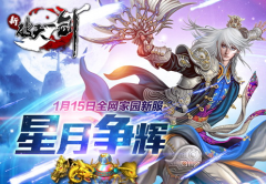 2016新征程《新破天》新服星月争辉今日启动