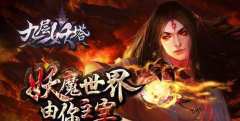 九层妖塔手游新手攻略 九层妖塔手游指南