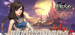  武极天下手游战力提升宝典 新手提升战力必看攻 