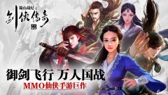 蜀山战纪之剑侠传奇好玩吗 蜀山战纪手游游戏介