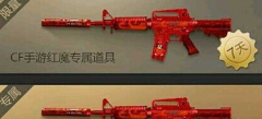 CF手游M4A1-Q红魔武器获取方法