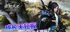  武极天下手游秘境抢装备技巧 多人秘境抢装备攻 