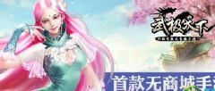 武极天下手游多人秘境关卡模式玩法攻略