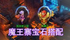 梦幻西游手游魔王寨宝石搭配攻略 魔王寨玩法详