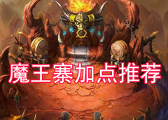 梦幻西游手游魔王寨怎么加点 最新加点全攻略（