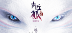  青丘狐传说手游如何快速升级 快速升级攻略 