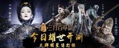 降妖除魔杀BOSS！《三打白骨精》BOSS攻略大法