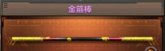  cf手游新武器金箍棒属性及获取攻略 
