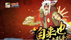  火影忍者手游自来也值得培养吗？自来也攻略 