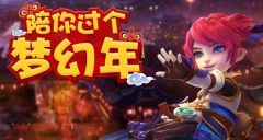 梦幻西游手游新春行大运活动玩法奖励介绍