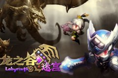  龙之谷迷宫战神怎么刷图 新手刷图攻略 