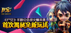  《尸兄》手游公会战火爆来袭 首次揭秘全新玩法 