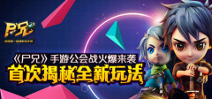  《尸兄》手游公会战火爆来袭 首次揭秘全新玩法 