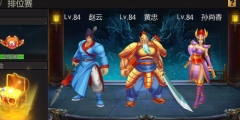 三国战纪手游竞技场玩法介绍 排位赛规则