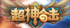 超神合击英雄养成攻略 英雄升级必炼副本揭秘