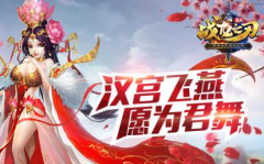  《战龙之刃》手游攻略：汉宫飞燕赵飞燕图鉴 